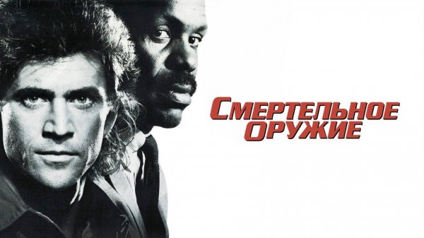 Смертельное оружие (1987) / Lethal weapon