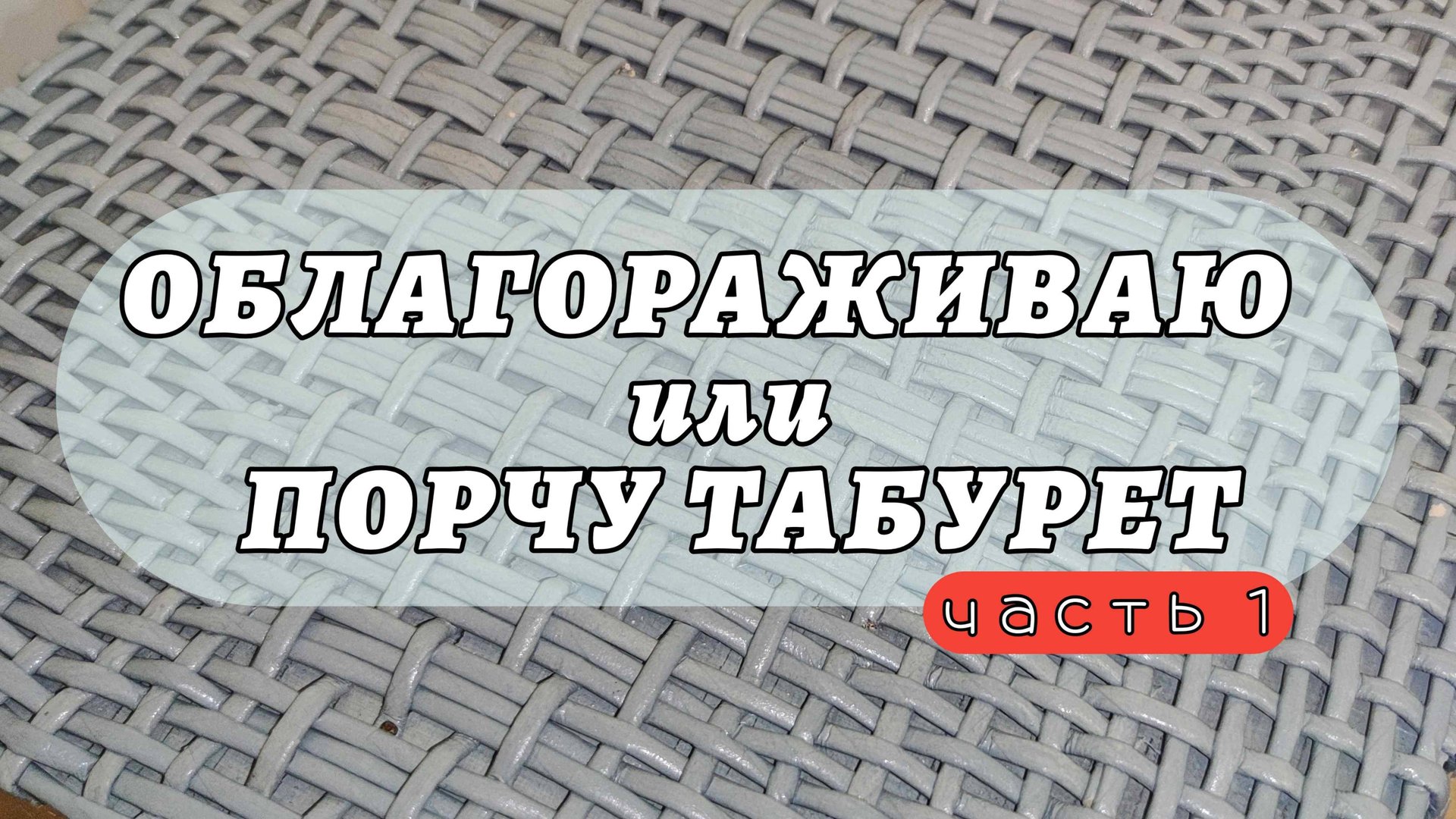 Эксперимент с оплетанием табурета бумажной лозой. Часть 1.