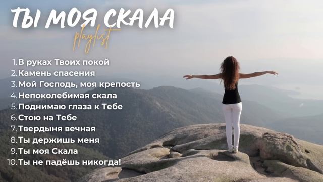 🙏 ТЫ МОЯ СКАЛА! | Топ 10 христианских песен о вере и Бож?