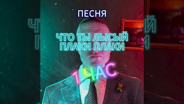 1 ЧАС ПЕСНЯ "ЧТО ТЫ ЛЫСЫЙ ПЛАКИ ПЛАКИ" смотреть онлайн
