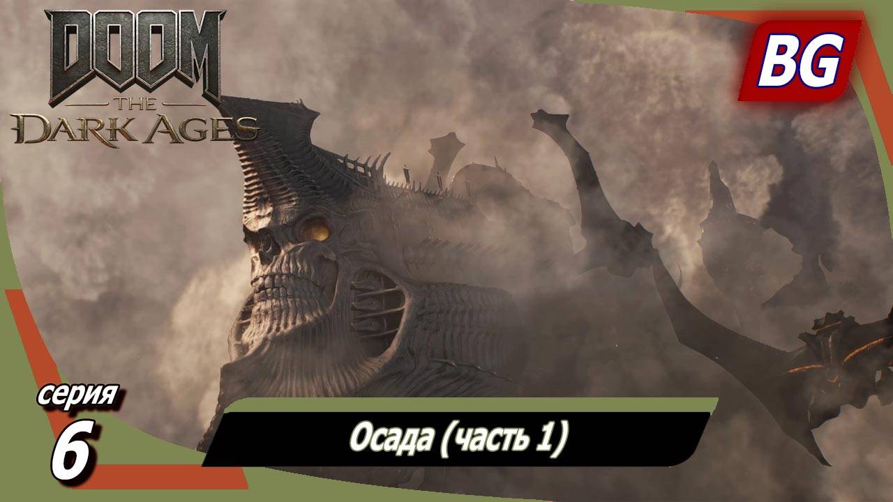 Doom: The Dark Ages ➤ Прохождение №6 ➤ Осада (часть 1) смотреть онлайн