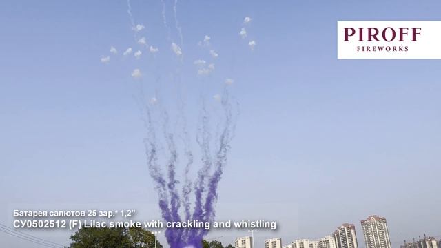 СУ0502512 Дневная батарея салютов сиреневая веер 25*1,2(треск+свист) смотреть онлайн