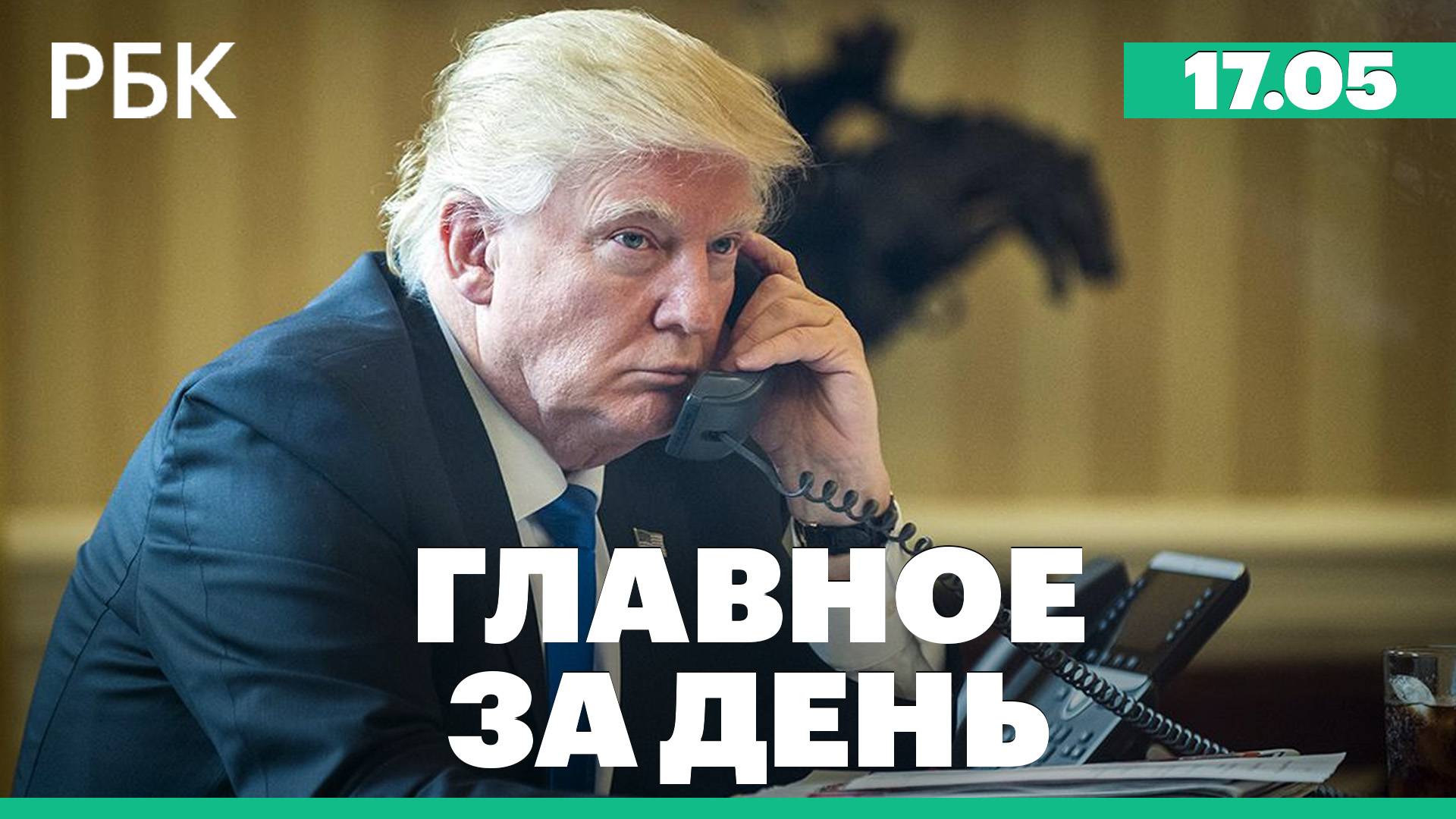 Трамп намерен провести телефонный разговор с Путиным 19 мая