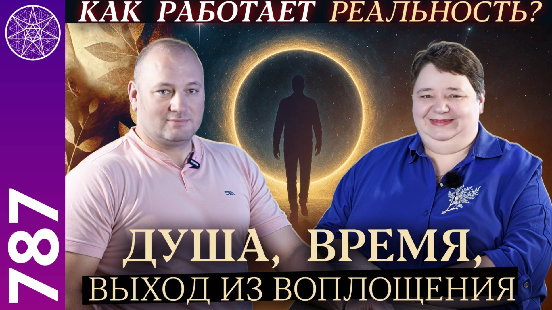#787 Как работает реальность? Время, душа, смерть, что происходит «по ту сторону»? Часть 1 смотреть онлайн