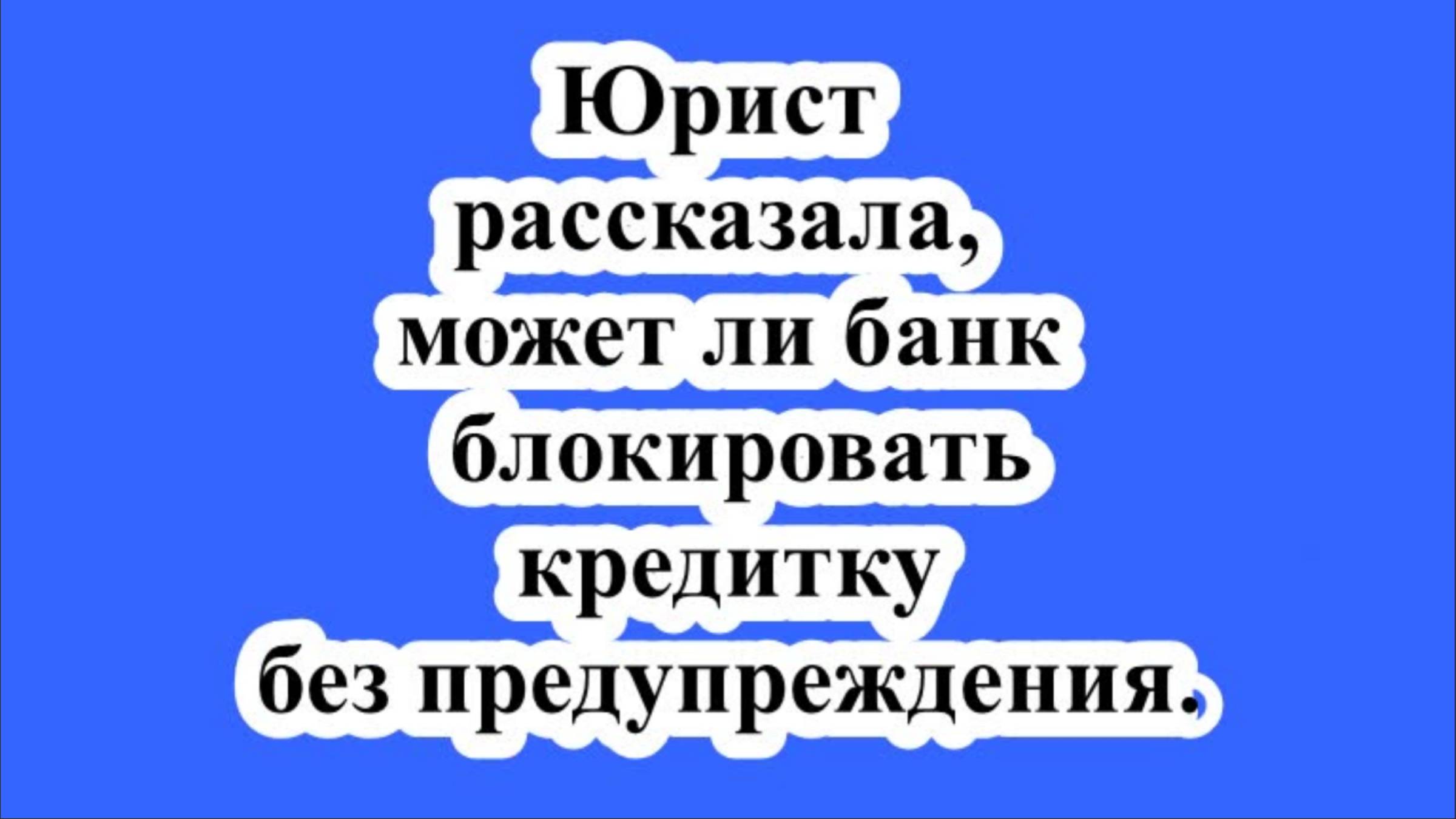 Юрист рассказала, может ли банк блокировать кредитку без предупреждения. смотреть онлайн