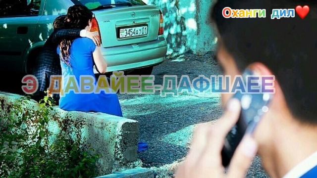 Э давайее - дафшаее (ака Диловар) треки бехтарин (тири задагит) (AKA DILOVAR) давае дафшае смотреть онлайн