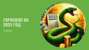 Близнецы на 2025 год