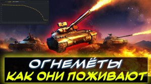 ⚡ОГНЕМЁТЫ В МИРЕ ТАНКОВ, ЧТО С НИМИ СТАЛО? ⚡✮ Мир танков