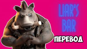 LIAR'S BAR Смешные моменты (перевод) - ПЕРВАЯ ИГРА МАРСЕЛА И НОВЫЙ РЕЖИМ (Vanoss)