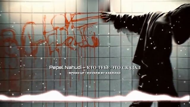 Pepel Nahudi - КТО ТЕБЕ ЭТО СКАЗАЛ (speed up + reverb) смотреть онлайн
