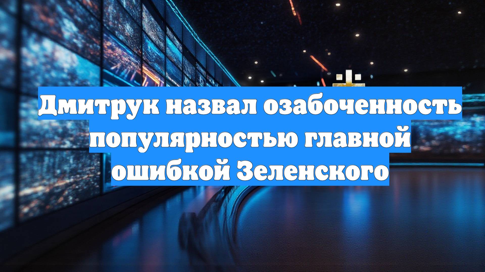 Дмитрук назвал озабоченность популярностью главной ошибкой Зеленского смотреть онлайн
