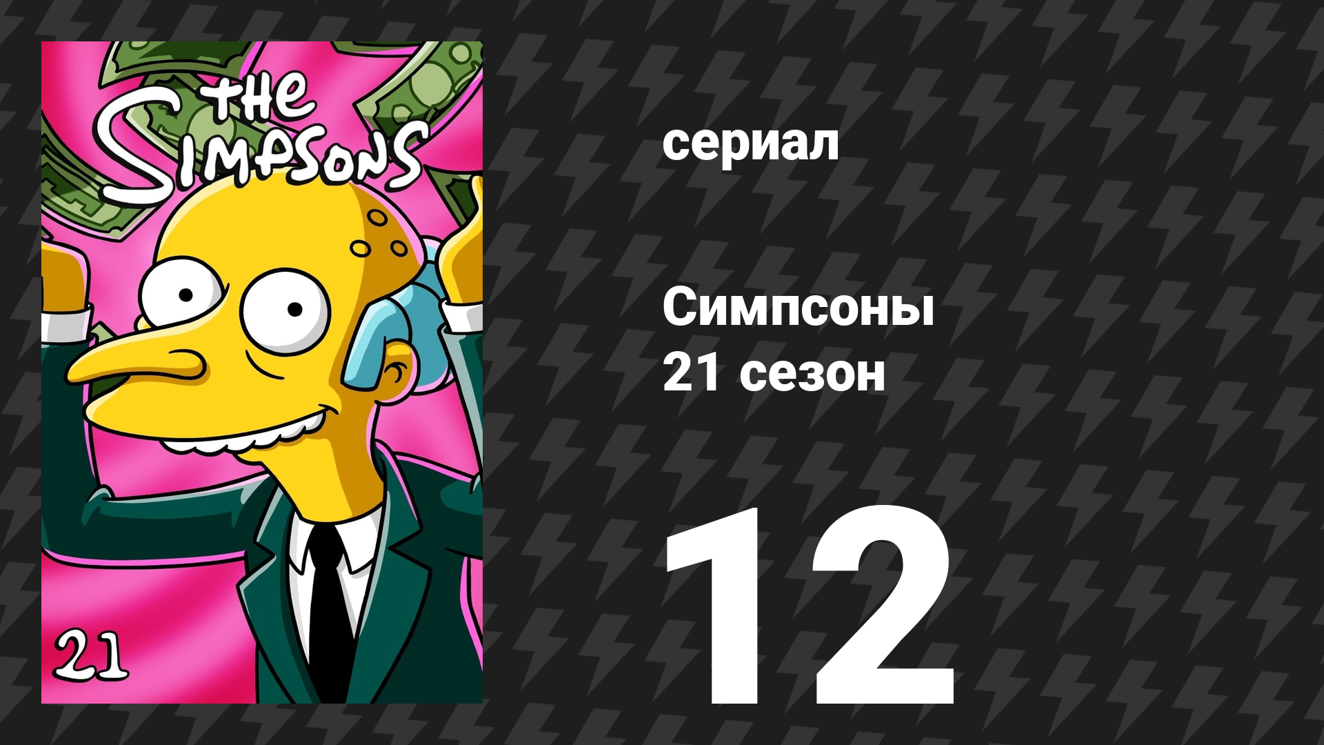Симпсоны 21 сезон 12 серия «Мальчик соответствует кёрлингу» (мультсериал, 2009)