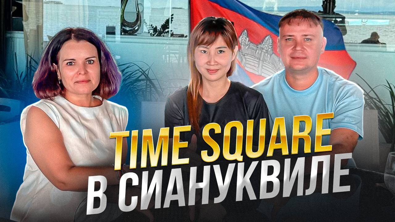 Известный в Пномпене застройщик Time Square будет строить свой первый проект в Сиануквиле!
