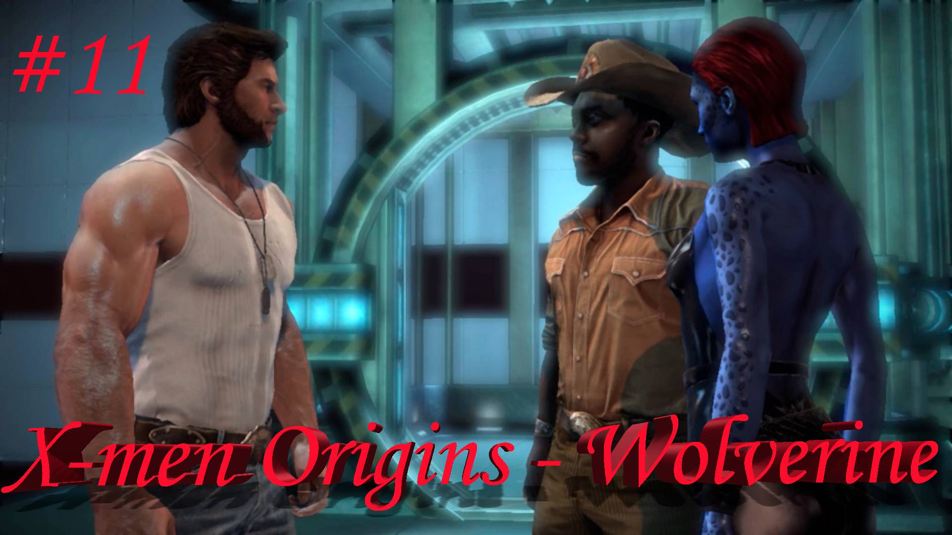 X-men Origins - Wolverine-Часть№11/ Фабрика стражей/Полное прохождение.