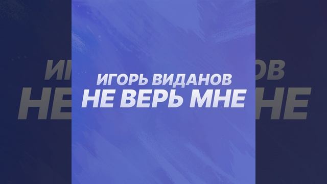 Не верь мне