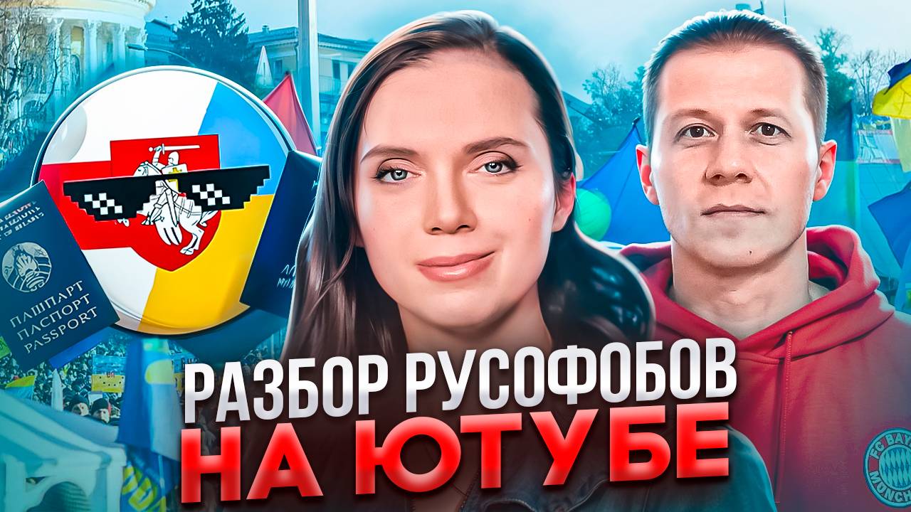 Разбор русофобов на ютубе часть 1