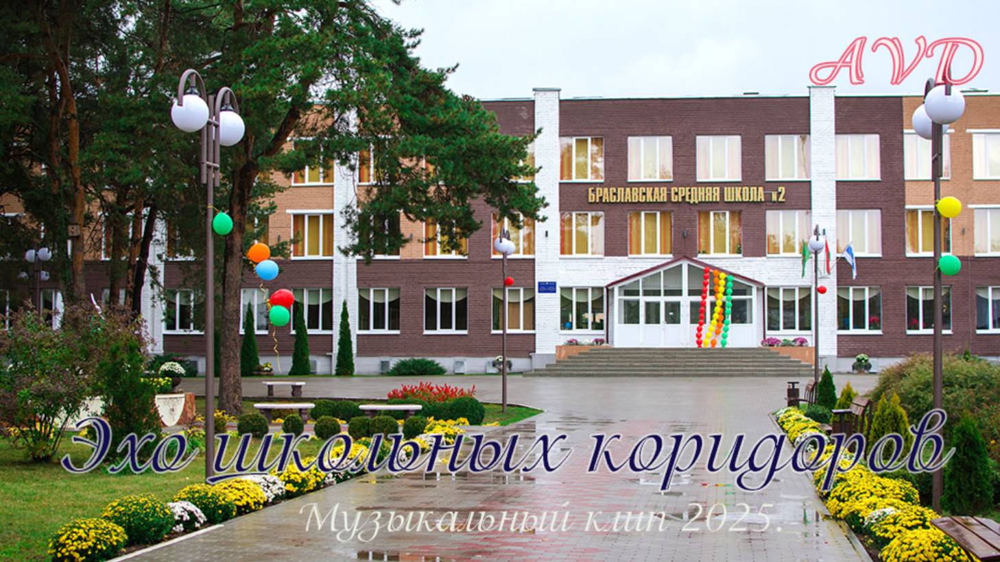 ЭХО ШКОЛЬНЫХ КОРИДОРОВ смотреть онлайн