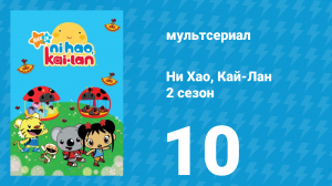 Ни Хао, Кай-Лан 2 сезон 10 серия «Большое сальто Ринту» (мультсериал, 2009)