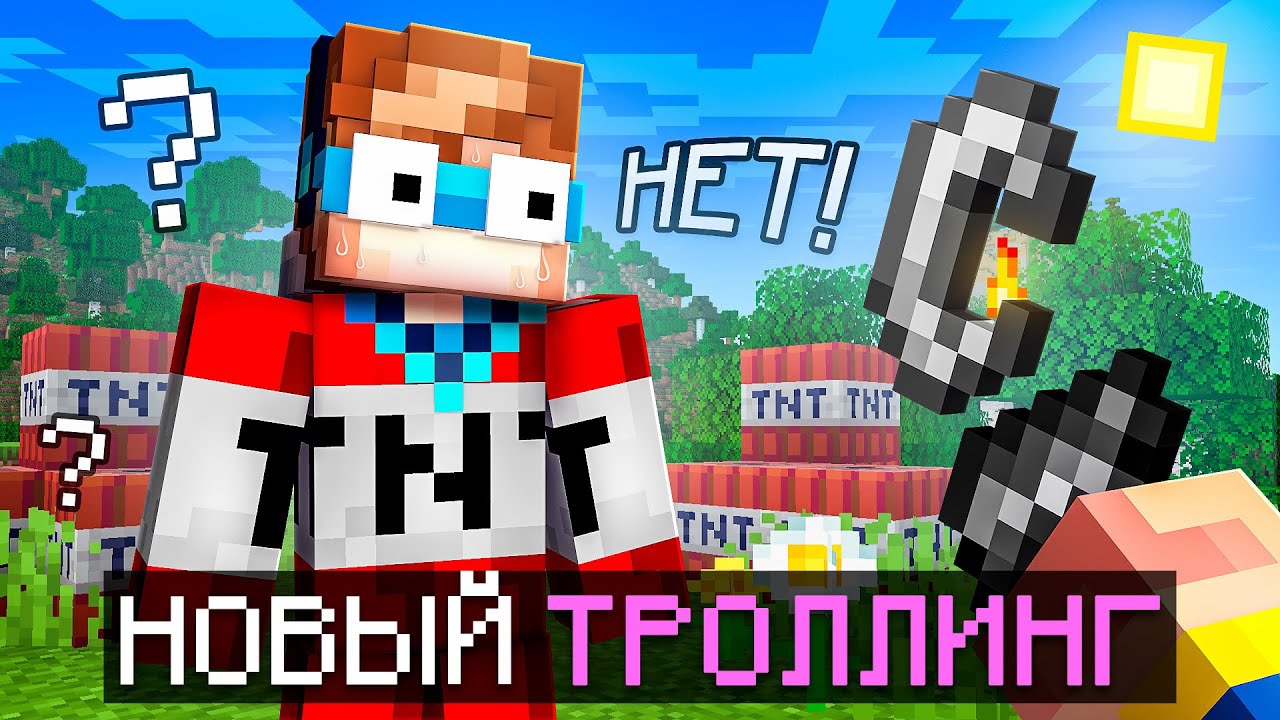 📹 😱 Майнкрафт, но Мне Придумали НОВЫЙ ТРОЛЛИНГ • [Легендарная Рубрика] + Фиксплей смотреть онлайн