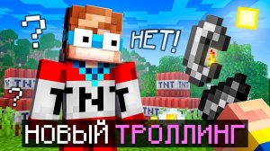 📹 😱 Майнкрафт, но Мне Придумали НОВЫЙ ТРОЛЛИНГ • [Легендарная Рубрика] + Фиксплей