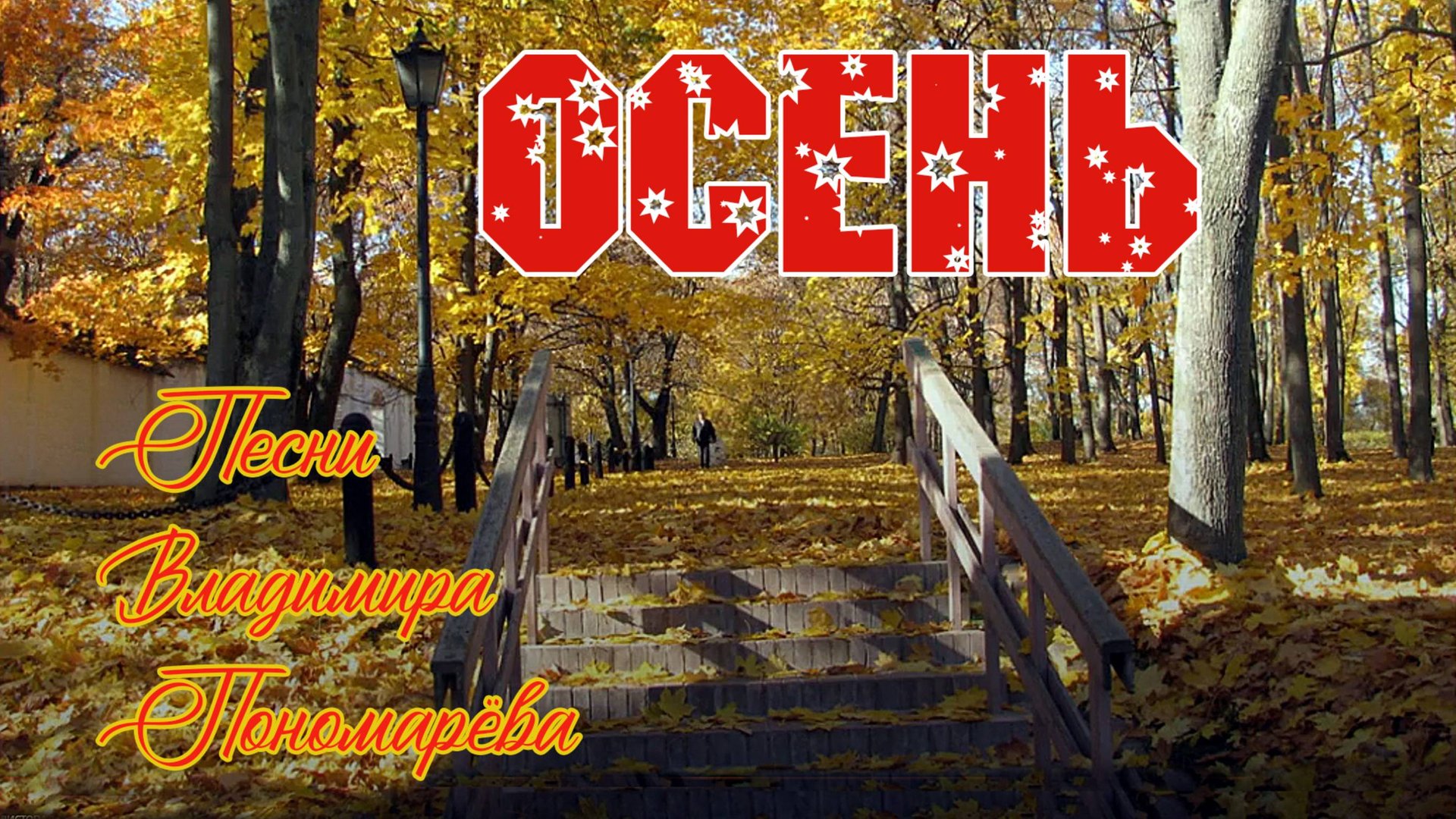 Осень (Вл. ПОНОМАРЁВ) 2025