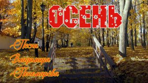 Осень (Вл. ПОНОМАРЁВ) 2025
