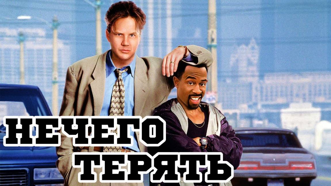 Нечего терять (1997) / Nothing To Lose