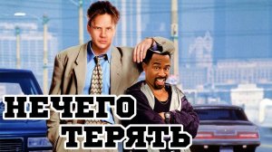 Нечего терять (1997) / Nothing To Lose