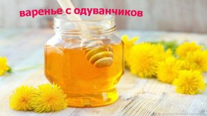 Варенье из одуванчиков (одуванчиковый мёд)