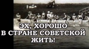 ЭХ, ХОРОШО В СТРАНЕ СОВЕТСКОЙ ЖИТЬ!