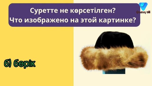 Казахский язык. Тест. Одежда. Киім-кешек