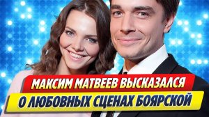 Новости Шоу-Бизнеса ★ Максим Матвеев высказался о любовных сценах Лизы Боярской