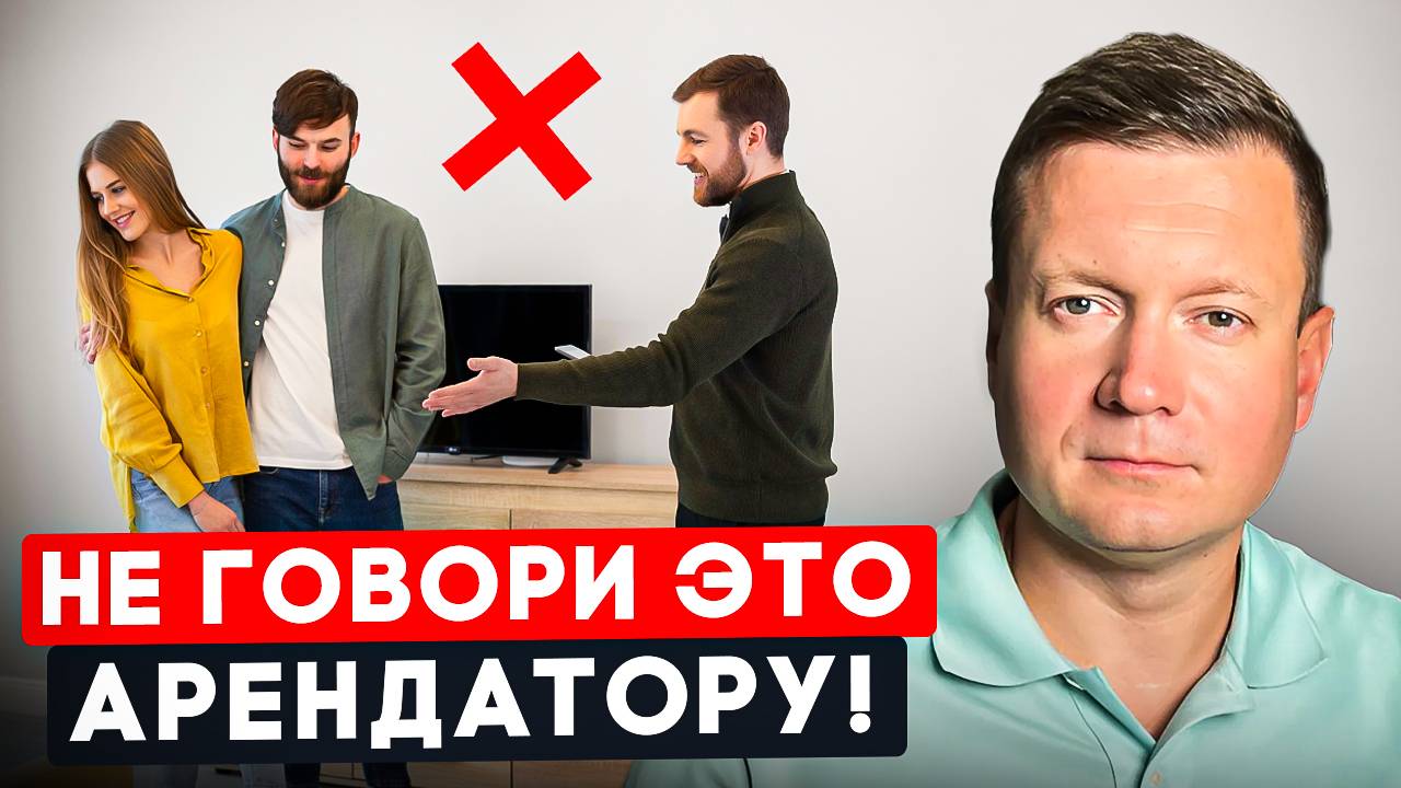 ЧЕГО НЕЛЬЗЯ ДЕЛАТЬ ПРИ ПОКАЗЕ КВАРТИРЫ В АРЕНДУ! смотреть онлайн