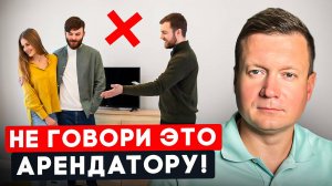 ЧЕГО НЕЛЬЗЯ ДЕЛАТЬ ПРИ ПОКАЗЕ КВАРТИРЫ В АРЕНДУ!
