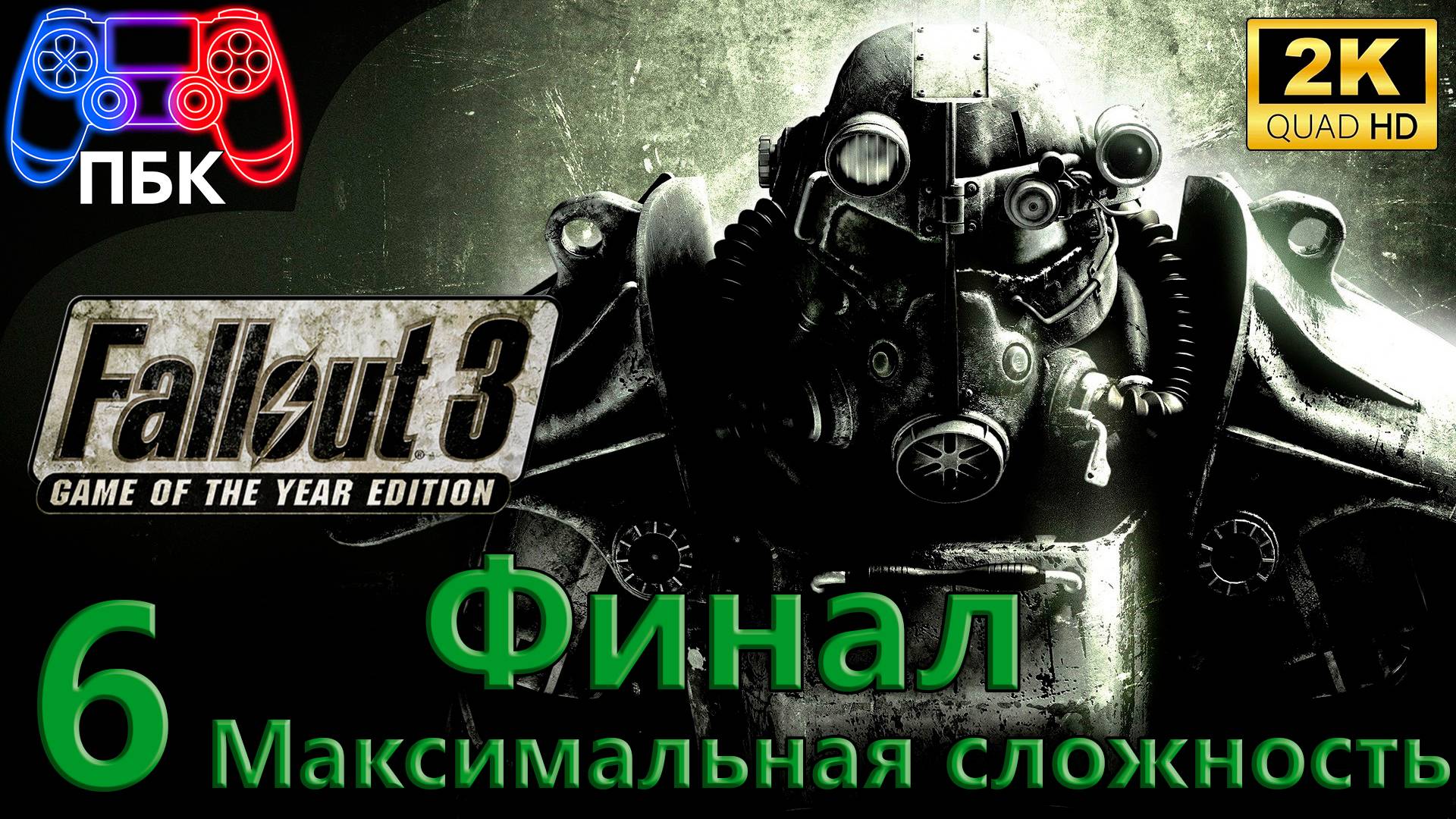 Fallout 3: Game Of The Year Edition ► Прохождение #6 Финал | Макс. сложность (Без комментариев)