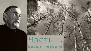 Часть I. Вера и неверие. (1/2)
Александр Шмеман. Беседы на Радио «Свобода».