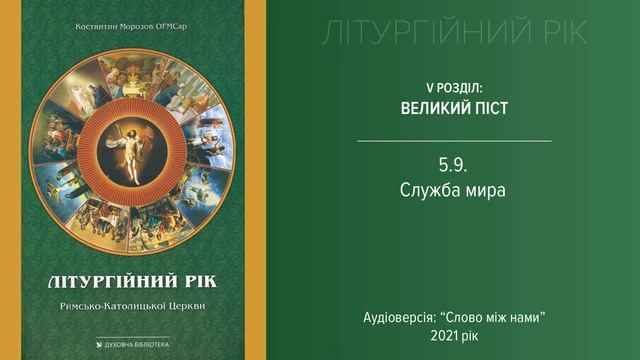 Літургійний рік 5.9: Служба мира