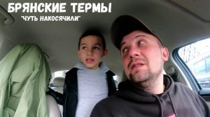 Брянские термы! Забыли все вещи!
