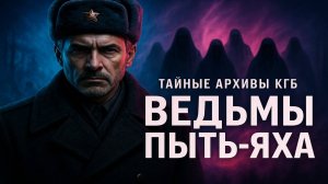 Секретные Архивы КГБ: Ведьмы в СССР. ТАЙНЫ СЕВЕРНОЙ ТАЙГИ | Мистический детектив. Таежные Истории