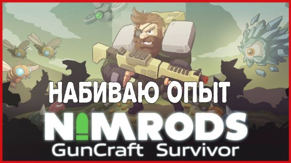 NIMRODS GunCraft Survivor НАБИВАЮ ОПЫТ