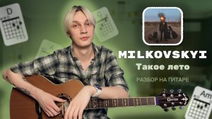 MILKOVSKYI - Такое лето (разбор на гитаре)
