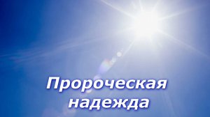Пророческая надежда! Откровение