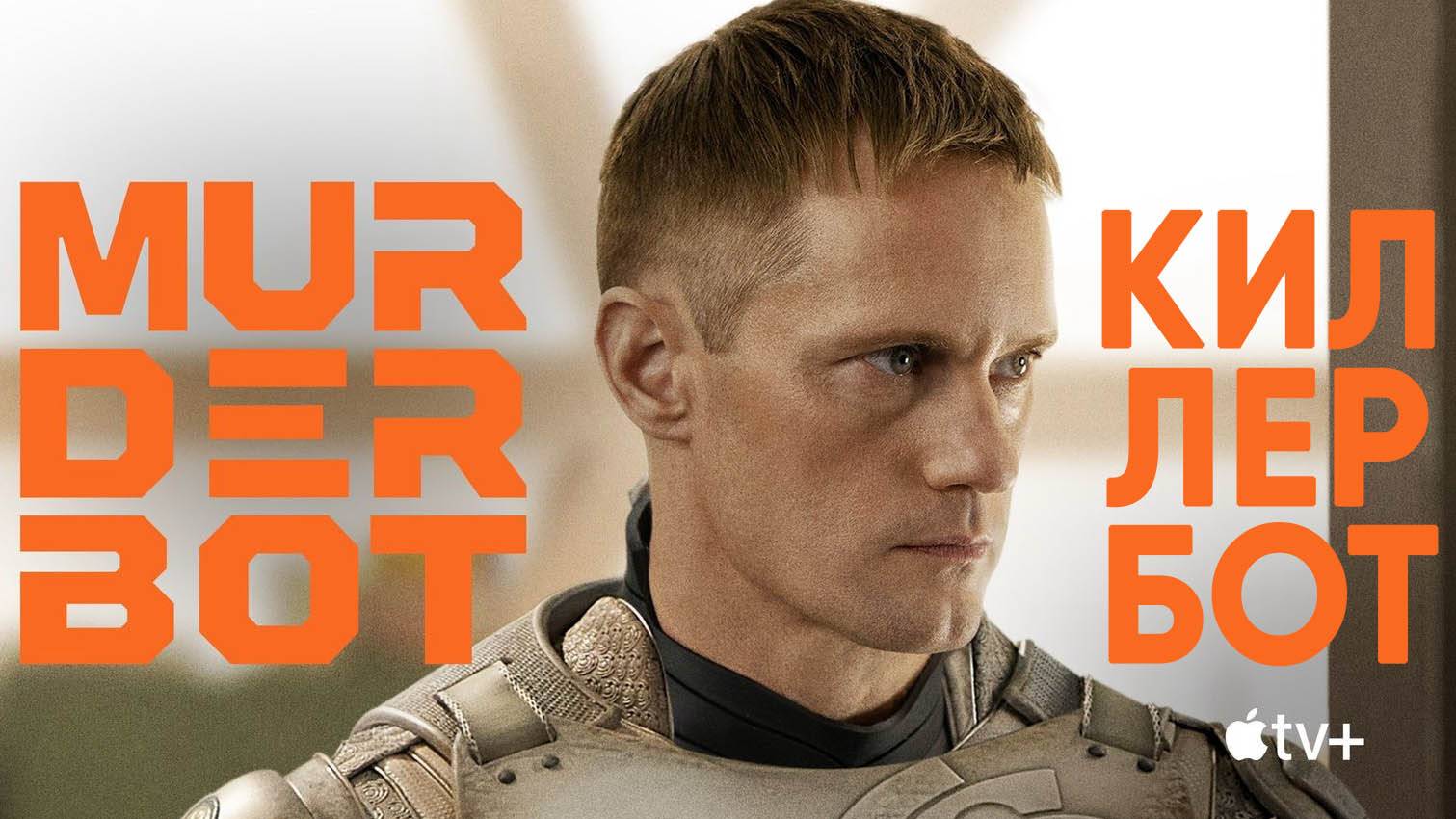 Киллербот: Сезон 1 - серия 2 / Murderbot смотреть онлайн