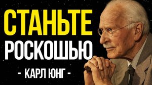 9 КЛЮЧЕЙ, чтобы вас воспринимали как РОСКОШЬ, а не как ВАРИАНТ - Карл Юнг