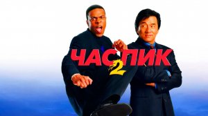Час пик 2 (2001) / Rush Hour 2