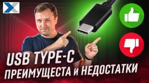 Плюсы и минусы USB TYPE-C