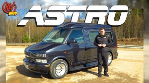 Chevrolet Astro Van. Комфортабельный малыш-путешественник из 90х!
