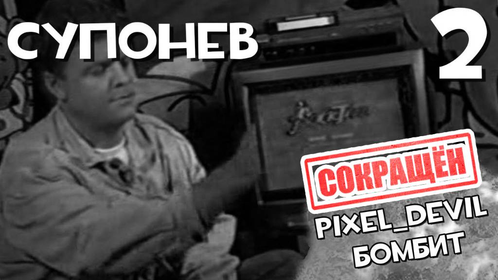 [СОКРАЩЁННЫЙ] Денди Новая Реальность (ч.2) - Pixel_Devil Бомбит