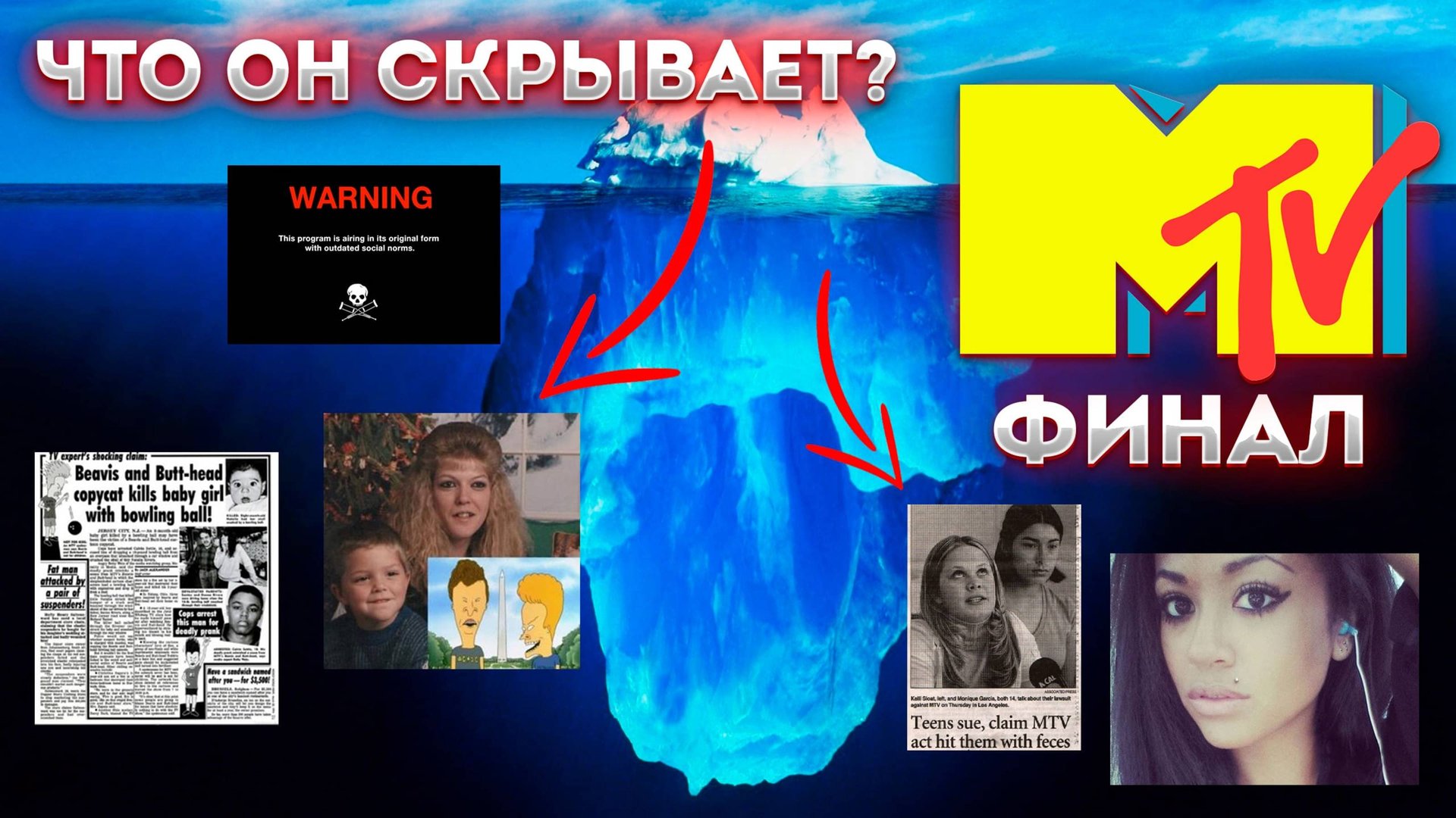 Айсберг телеканала MTV Финал