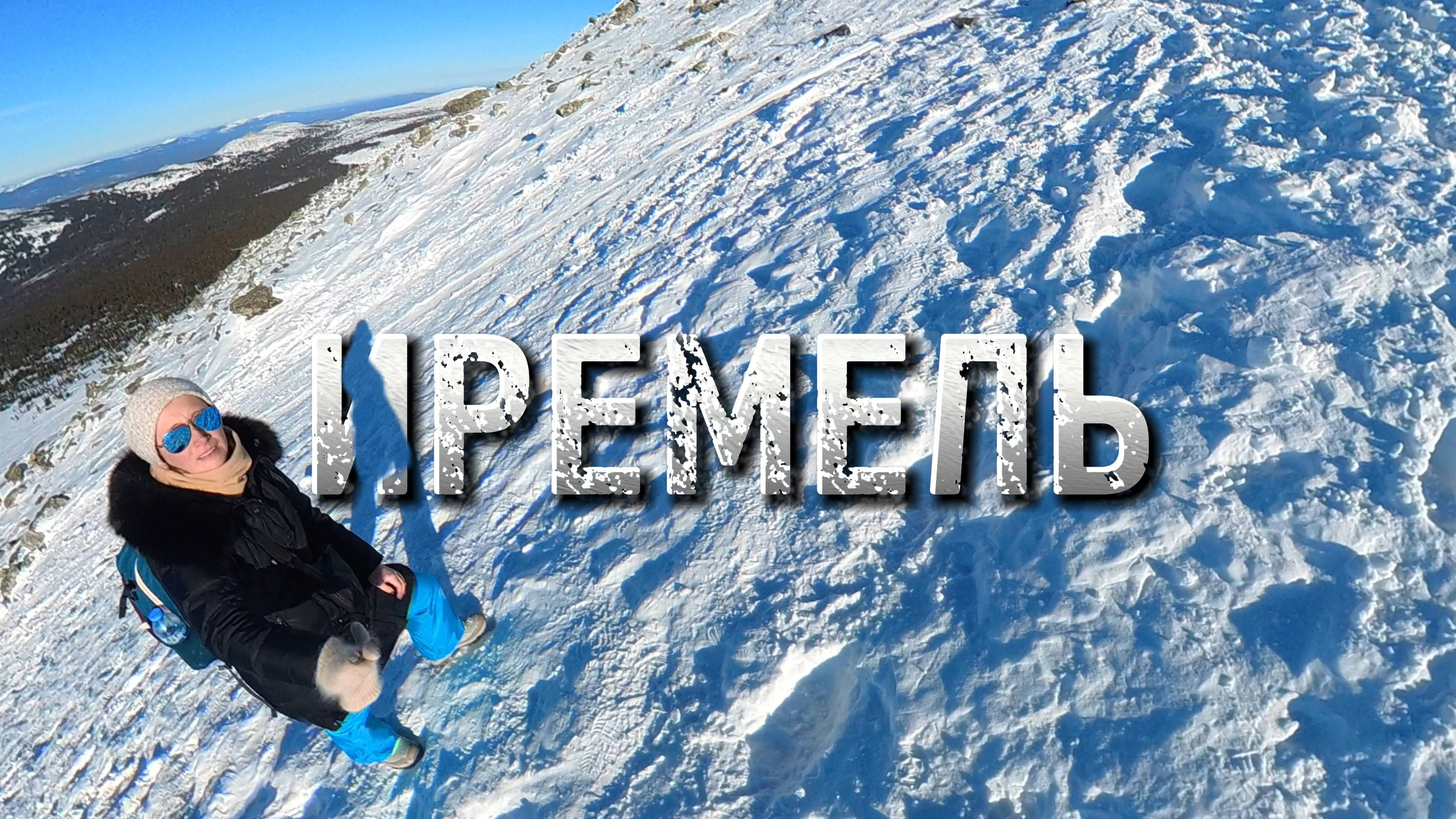 Зимний Иремель